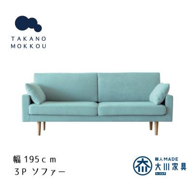 ふるさと納税 筑後市 レオソファー 3P ライトブルー NA脚【5年保証】【高野木工】