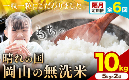 【隔月定期便 計6回】晴れの国岡山の無洗米 10kg 《申し込み翌月から発送》