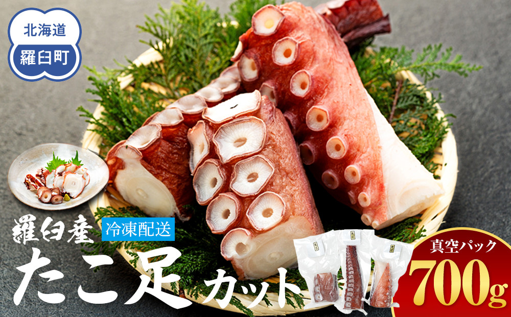 羅臼産たこ足カット真空 700g タコ 刺身 おかず 酒の肴 北海道 魚介  海の幸 海産物 刺身 ごはん おかず おつまみ 酢の物 たこ焼き  カルパッチョ アヒージョ 国産 贈り物 ギフト 送料無料 知床 海の幸