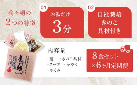 【定期便6か月】養々麺　８食セット[雲仙きのこ本舗]