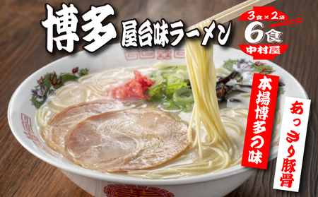 中村屋　博多屋台味ラーメン　６食（３食×２袋）