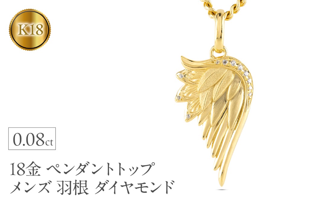 18金 ネックレス メンズ 羽根 翼 ダイヤモンド 喜平用 ペンダントトップ 大きめ 18k ダイヤ 0.08ct ゴールド シンプル イエローゴールドK18 天使 エンジェル お守り ジュエリー 普段 使い250325201y SWAA258-k18