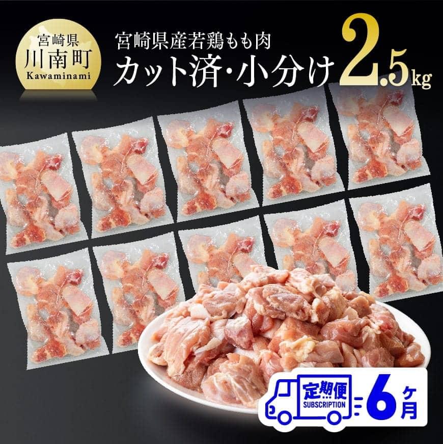 【６ヶ月定期便】宮崎県産若鶏肉もも切身IQF2.5kg　鶏肉 定期便[D00705t6]