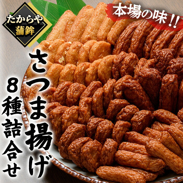 【ふるさと納税】さつま揚げ8種詰合せ！鹿児島 鹿児島特産 魚 魚介 さつま揚げ つけあげ かまぼこ 蒲鉾 練り物 棒天 おかず 弁当 惣菜 おでん 鍋 冷蔵 小分け 【たからや蒲鉾】