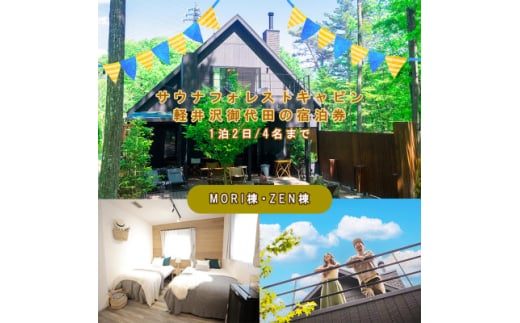 サウナフォレストキャビン軽井沢御代田の宿泊券(1泊2日/4名様まで)＜平日・日曜限定＞【1347039】