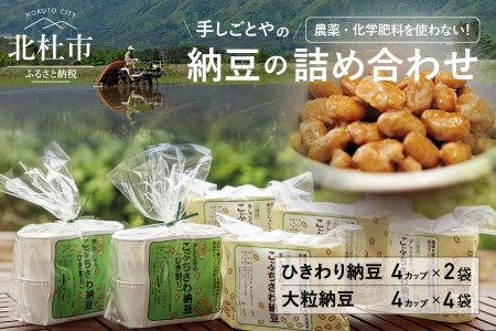 農薬・化学肥料を使用していない手作り納豆（大粒・ひきわり）