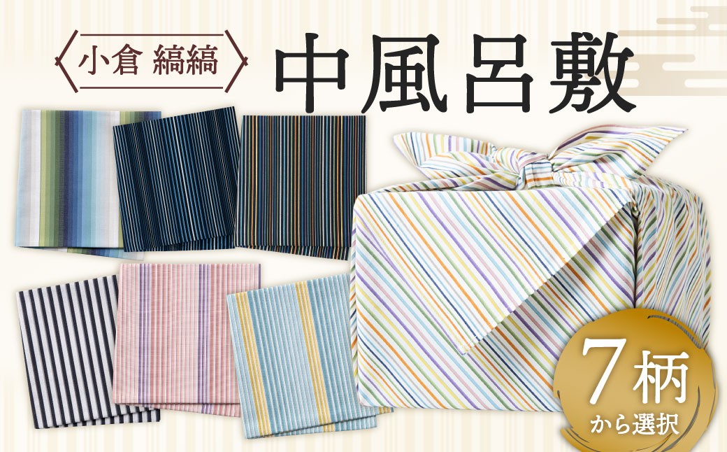 
                  【選べるカラー】「小倉 縞縞」 中風呂敷
                