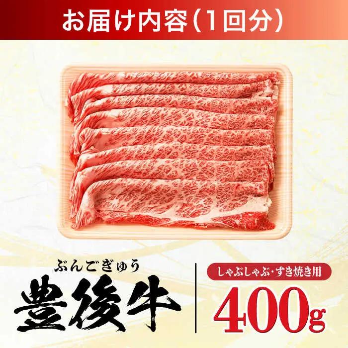 【全12回定期便】おおいた豊後牛 しゃぶしゃぶすき焼き用 (肩ロース・肩バラ・モモ)400g 日田市 黒毛和牛 牛肉 豊後牛 しゃぶしゃぶ すき焼き [AREI064]