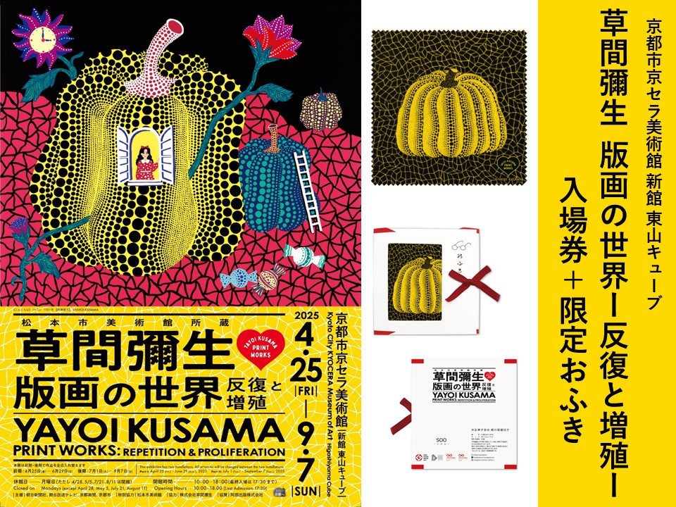 
            【ふるさと納税限定】「草間彌生 版画の世界―反復と増殖―」展覧会入場券：1名様分 草間彌生展限定デザイン「おふき」：1枚［ 京都 イベント チケット 入場券 優待券 人気 おすすめ 美術館 展覧会 芸術展 草間彌生 版画 京都市 京セラ美術館 おふき 限定デザイン 絵画 美術 アート スペシャル展 展覧会券 文化体験 芸術鑑賞 送料無料 ふるさと納税］
          