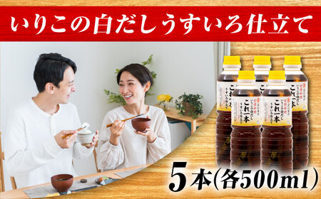 醤油 いりこの白だし500mL×5本 濱口醤油[XAA052]
