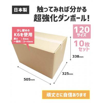ふるさと納税 春日部市 ダンボール 宅配 120サイズ 強化ダンボール10枚セット |  | 01