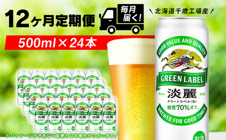 【定期便12ヶ月連続】キリン淡麗 グリーンラベル＜北海道千歳工場産＞500ml（24本）