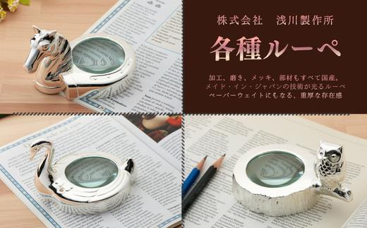 
                  浅川製作所　ペーパーウェイトにもなる各種ルーペ［AS-110-01］
                