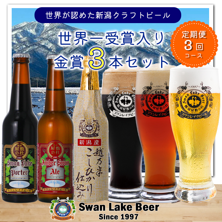 
            スワンレイクビール 3回定期便 世界一金賞受賞入り 金賞3本セット 阿賀野市 新潟県 阿賀野 ビ－ル クラフト 飲み比べ クラフトビール お酒  1S10021
          