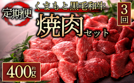 【定期便 全3回】くまもと黒毛和牛焼肉400gを毎月お届け！