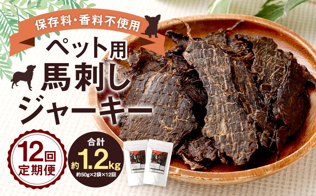 
            【12回定期便】 ペット用 馬刺しジャーキー 約100g（約50g×2袋）×12回 計約1.2kg ジャーキー 馬刺し 馬刺 馬 お肉 肉 ペットフード ドッグフード おやつ ごはん ご飯 餌 えさ エサ 冷凍
          