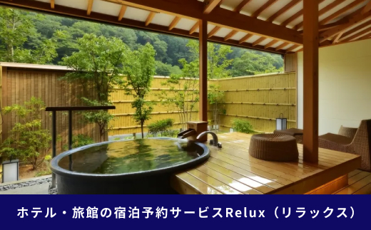 下田市の宿に泊まれる宿泊予約サイトRelux旅行クーポン　30,000円分 [旅行 チケット 宿泊 宿泊券 旅行券 ホテル 旅館 温泉 リフレッシュ 静岡 伊豆 下田]