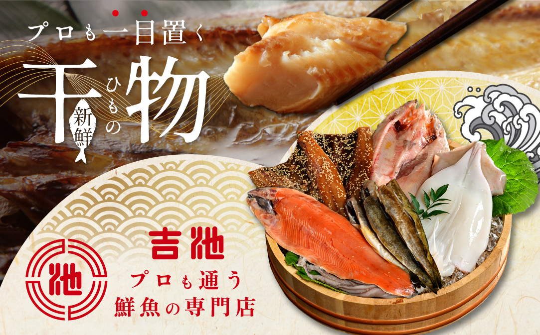 北海道産 干物 セット 吉池 別海町 工場 特製 「味の笛 Bセット」【YI0000002】