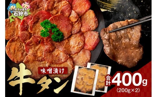 味噌漬け牛タン　400g