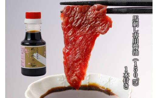 【桜屋】熊本肥育 熊本と畜 新鮮 馬刺し 阿蘇 熊本 赤身 小分け 馬肉 300g 専用醤油 150ml 1本付 タレ 真空パック 老舗専門店 馬刺しの桜屋 ギフト 贈答用 贈り物 記念日 冷凍