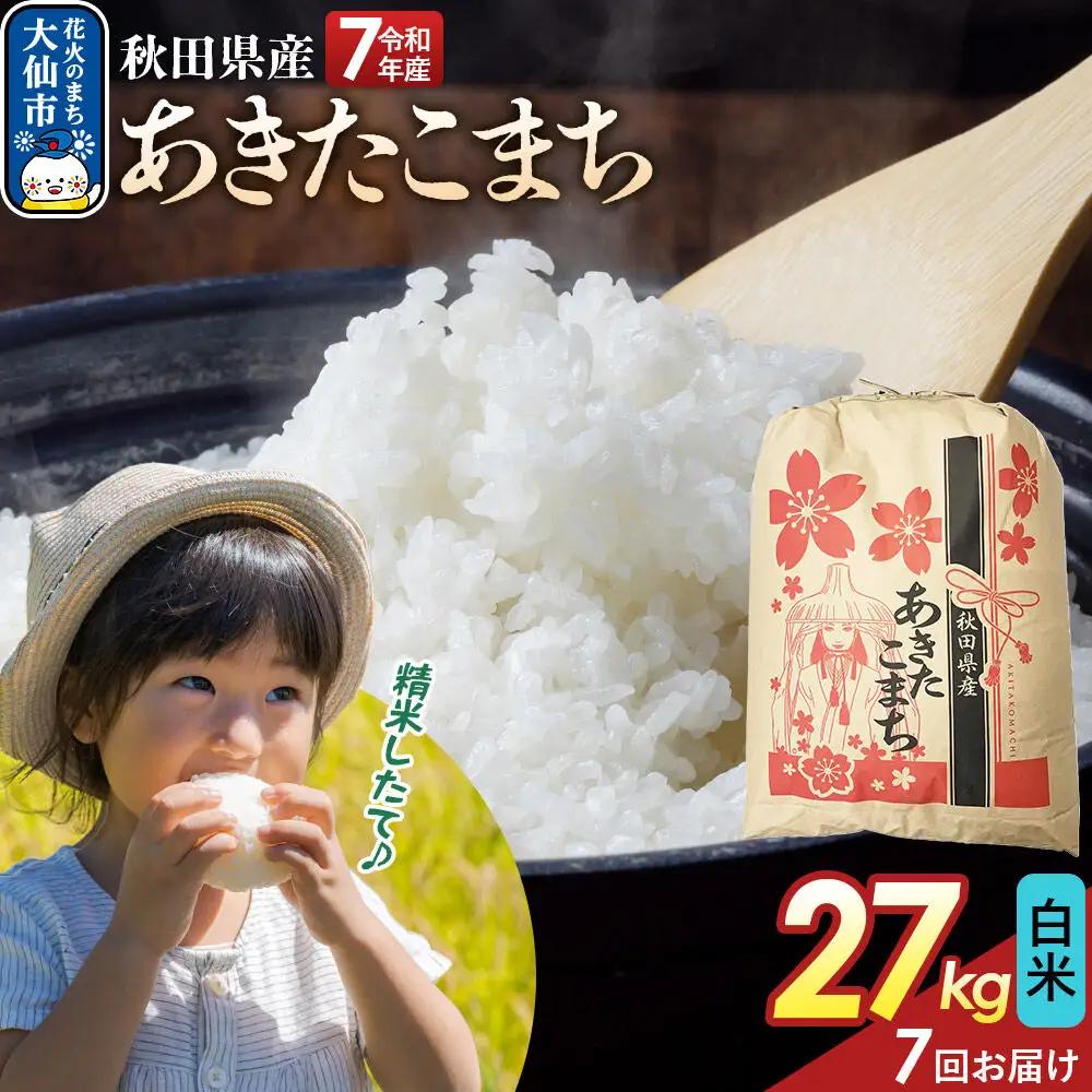 《定期便7ヶ月》【白米】あきたこまち 27kg 秋田県産 令和7年産  こまちライン 秋田県 大仙市産