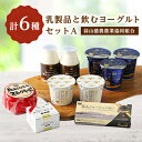 【ふるさと納税】乳製品と飲むヨーグルトセット【蒜山酪農農業協同組合】【配送不可地域：離島】【1099179】