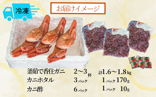 釜茹で 香住ガニ 2～3杯 カニホタル 3パック 冷凍 配送日時指定可 かに カニ ほたるいか ホタルイカ 香美町 49-07