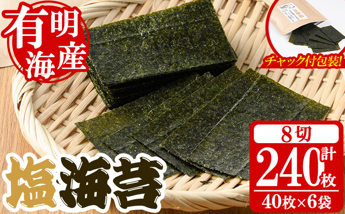 
                  ＜福岡有明のり＞ 塩のり(計240枚・8切40枚×6袋入) 有明のり のり おにぎり 常温 常温保存 チャック付き【朝ごはん本舗】as05-008
                