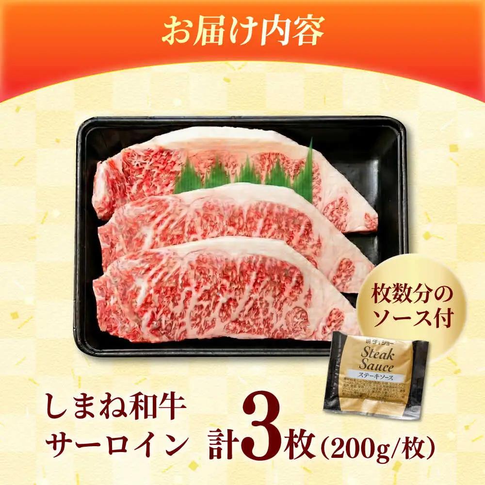しまね和牛 サーロインステーキ200ｇｘ3枚 和牛 牛肉 ステーキ / 島根県雲南市 / フジキコーポーレーション株式会社[AIEA005]