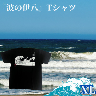 
葛飾北斎名画の原点「波に宝珠」をモチーフにした『波の伊八』Tシャツ　ブラック＜XLサイズ＞【1527415】
