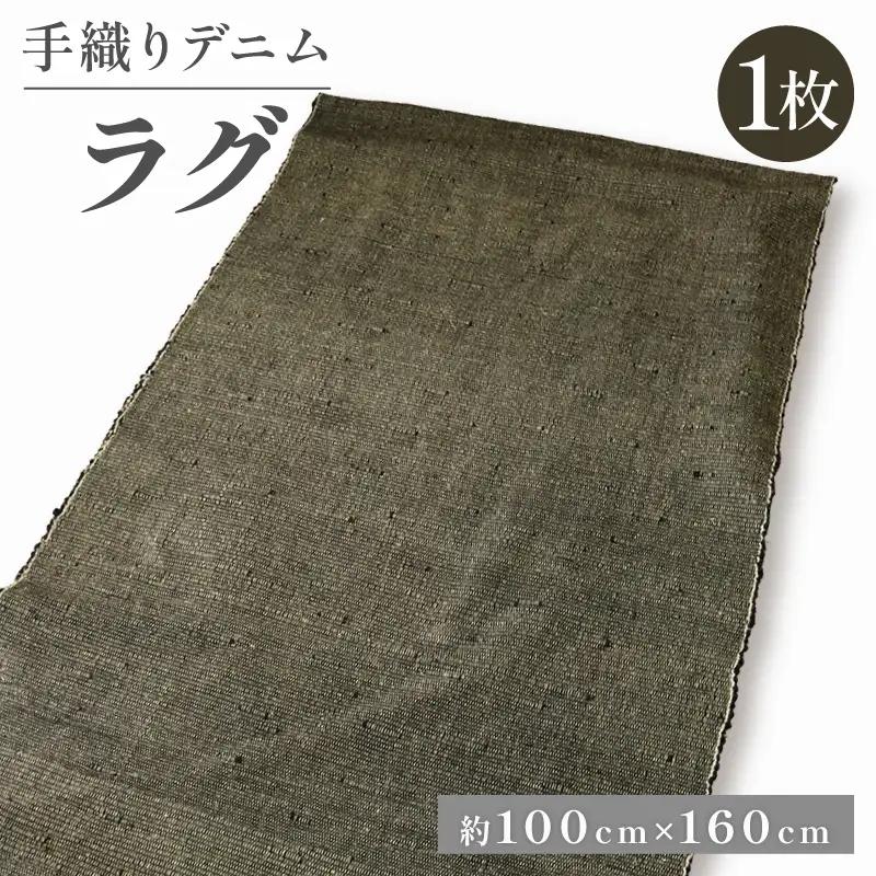 デニムラグ 畳 -tatami- 100×160cm ラグ デニムのラグ デニムのカーペット 京都のデニム 高級ラグ