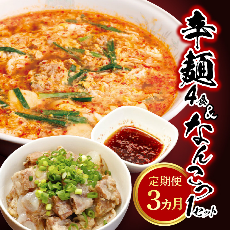 辛麺4食・なんこつ1セット【3カ月定期便】　N040-D0173