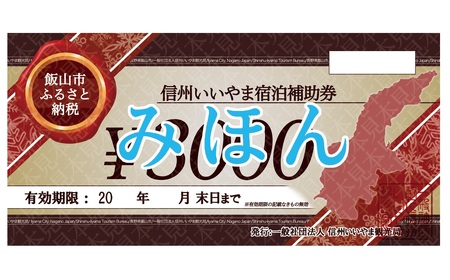 信州いいやま宿泊補助券30,000円分(B-10)