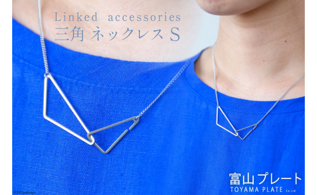 
アクセサリー Linkedaccessories三角S 1本 [ ネックレス ステンレス 金属アレルギー ] / 富山プレート / 富山県 上市町 [32280110]
