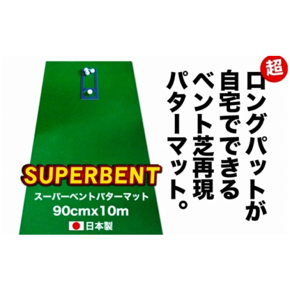 【CF-R5cbs】ゴルフ練習用・SUPER-BENTパターマット90cm×10ｍと練習用具（パターマット工房 PROゴルフショップ製）＜高知市共通返礼品＞