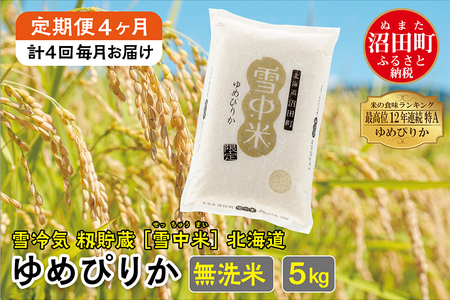 【定期便4ヶ月】11月発送開始 ゆめぴりか 無洗米5kg 計4回毎月お届け 令和6年産 雪冷気 籾貯蔵 北海道 雪中米 特Aランク