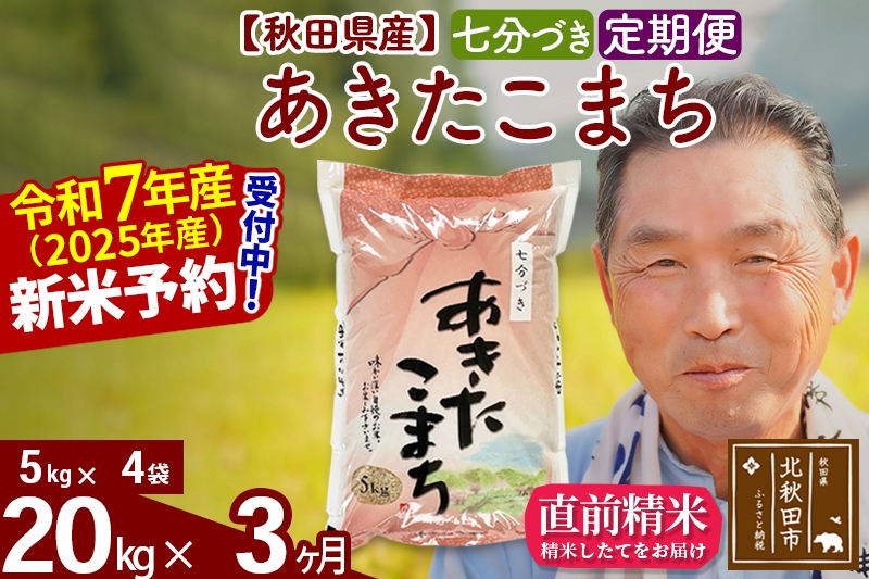 
            ※令和7年産 新米予約※《定期便3ヶ月》秋田県産 あきたこまち 20kg【7分づき】(5kg小分け袋) 2025年産 お届け時期選べる お届け周期調整可能 隔月に調整OK お米 おおもり
          