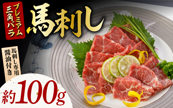 プレミアム三角バラ 馬刺し 約100g【株式会社  利他フーズ】 馬肉 熊本県 特産品 三角バラ 馬刺し  [ZBK002]