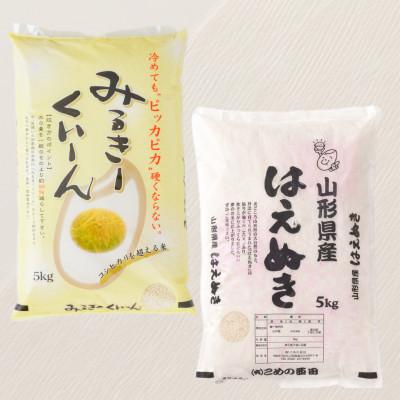 ふるさと納税 新庄市 新庄産米「ミルキークィーン」(精米)5kg、新庄産米「はえぬき」(精米)5kg