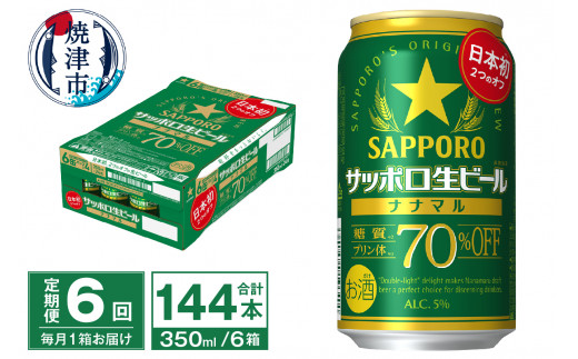 
T0039-1506　【定期便6回】サッポロ 生ビール ナナマル 350ml×24本【定期便】
