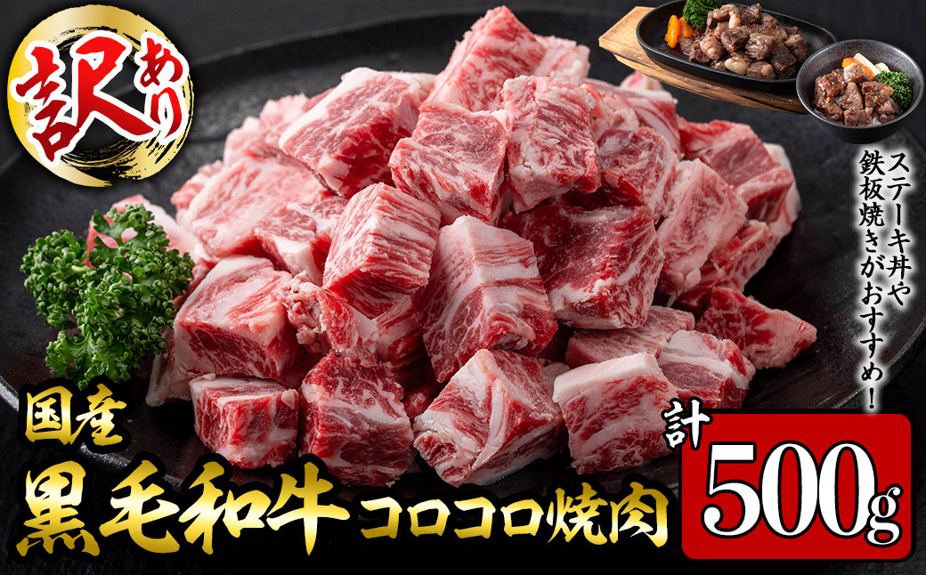 
            【数量限定】国産和牛コロコロ不揃い焼肉(計500g) 黒毛和牛 ステーキ サイコロステーキ 牛肉 牛 訳あり ステーキ丼 BBQ バーベキュー 冷凍 焼くだけ カット済 a1-135
          