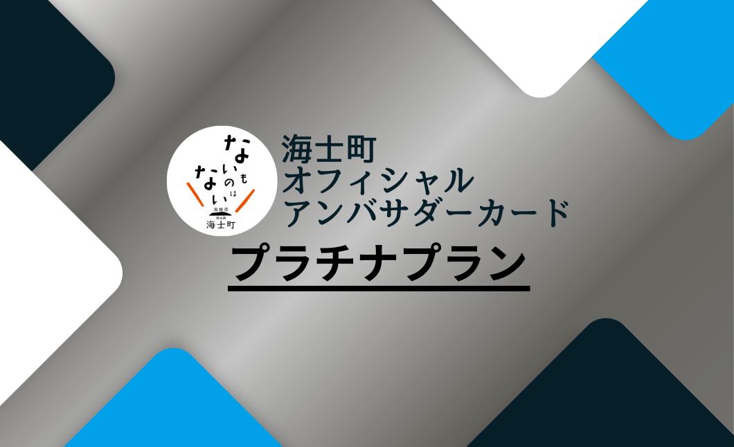 
海士町オフィシャルアンバサダー【プラチナプラン】
