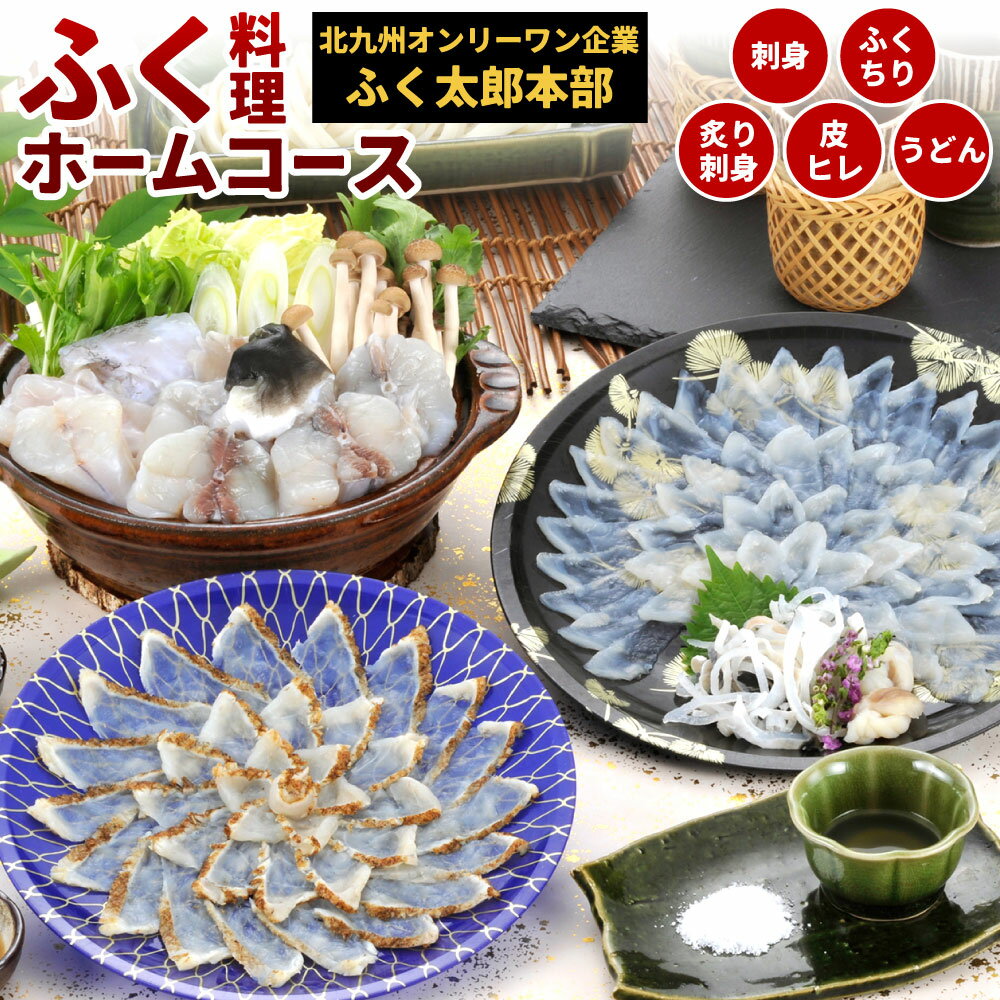 【ふるさと納税】【北九州オンリーワン企業 ふく太郎本部】ふく料理 ホームコース 刺身 炙り マフグ 皮 ふぐ鍋 ふくちり アラ トラフグ しゃぶしゃぶ うどん ヒレ 冷凍 国産 ※ご入金から14日以降から60日以内にて指定日配達可能 ※離島不可（北海道、沖縄本島は配送可能）