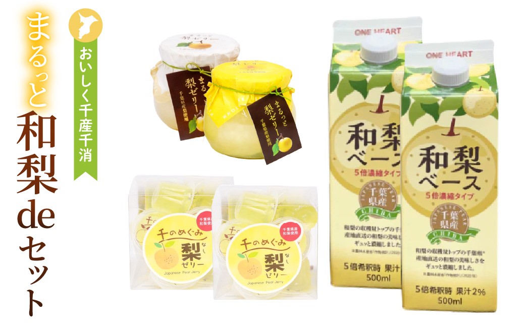 
                  おいしく地産地消～まるっと和梨deセット（千葉県産和梨ベース500ml×2本、梨ゼリー22g×26個入、まるっと梨ゼリー×2個）
                