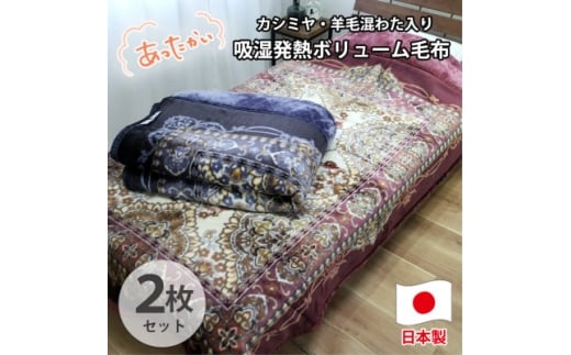 ＜シングル2枚組＞贅沢カシミヤウール混わた入り嵩高毛布  CAK-162-2P【1506842】