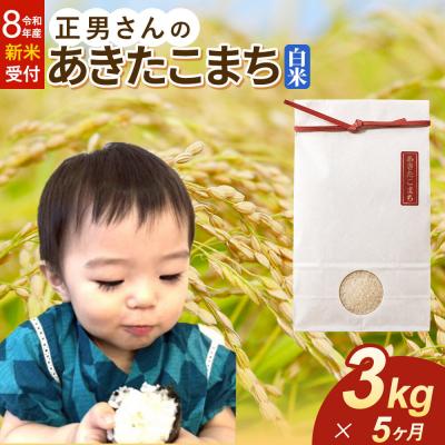 ふるさと納税 大仙市 ＜令和8年産 新米＞《定期便5ヶ月》米 あきたこまち【白米】3kg|22_oks-330305s
