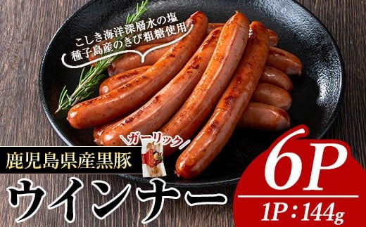 ナンチクの黒豚MEGUMIウインナーガーリック(6P) 黒豚 豚肉  ウインナー【ナンチク】A773