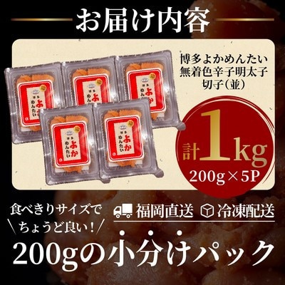 【訳あり】無着色 辛子明太子(切れ子) 博多よかめんたい 1kg (200g×5)(志免町)【配送不可地域：離島】