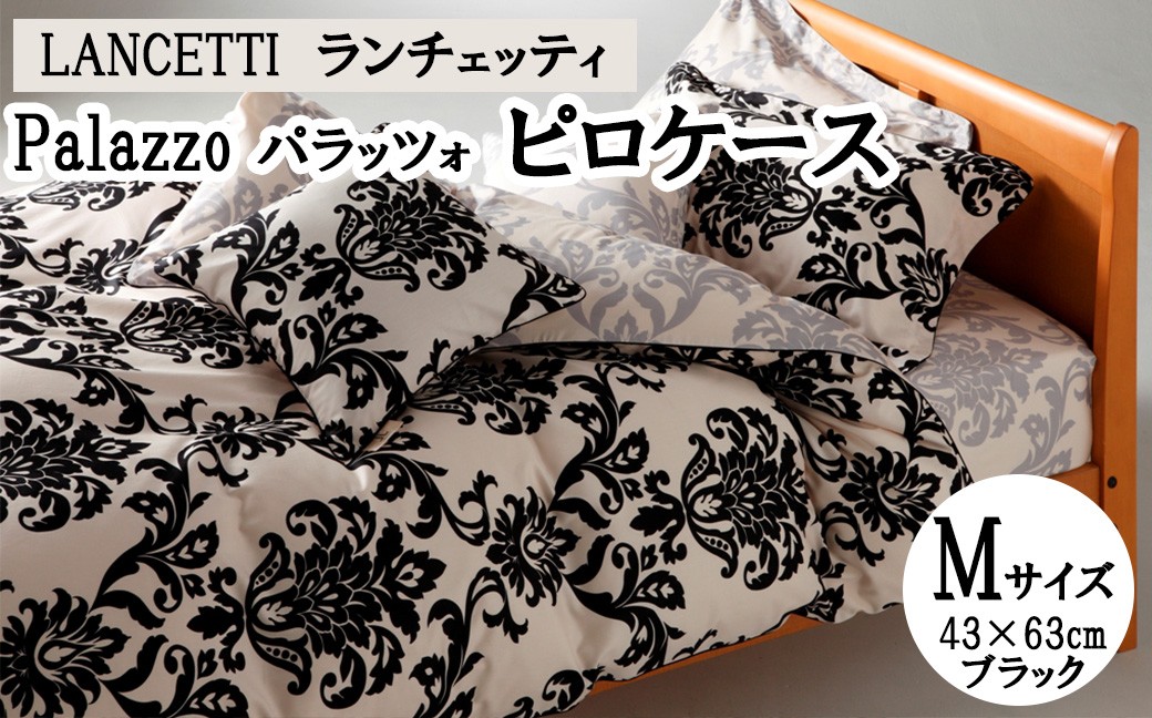 
                  LANCETTIランチェッティPalazzoパラッツォ ピロケース【Mサイズ】【ブラック】【日本製】
                