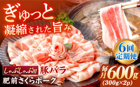 【6回定期便】肥前さくらポーク バラ肉 しゃぶしゃぶ用 総計3.6kg【一ノ瀬畜産】[NAC608]